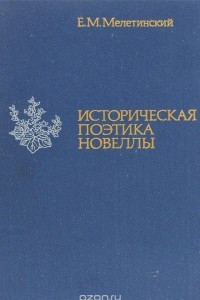 Книга Историческая поэтика новеллы