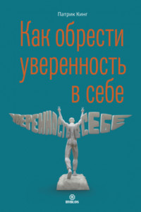 Книга Как обрести уверенность в себе