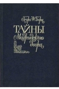 Книга Тайны Мадридского двора