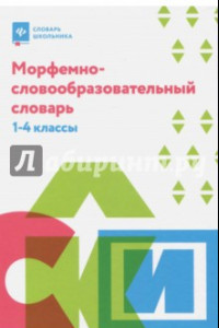 Книга Морфемно-словообразовательный словарь. 1-4 классы