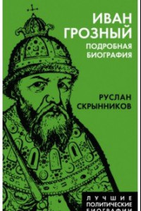 Книга Иван Грозный. Подробная биография