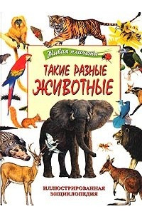 Книга Такие разные животные