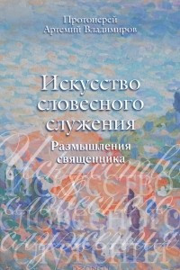 Книга Искусство словесного служения. Размышления священника