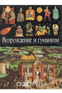 Книга Возрождение и гуманизм