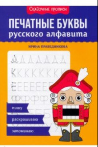 Книга Печатные буквы русского алфавита. Пишу, раскрашиваю, запоминаю