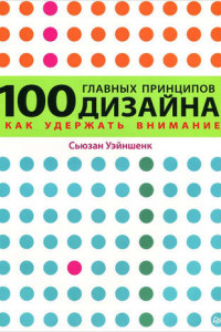 Книга 100 главных принципов дизайна. Как удержать внимание