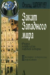 Книга Закат западного мира, т.2