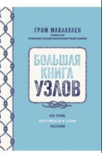 Книга Большая книга узлов. 420 узлов, инструментов и техник плетения