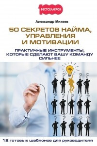 Книга 50 секретов найма, управления и мотивации. Практичные инструменты, которые сделают вашу команду сильнее