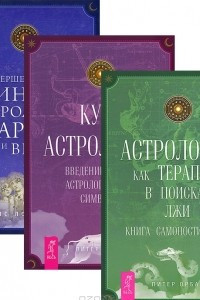 Книга Астрология как терапия. Курс астрологии. Совершенство в единстве