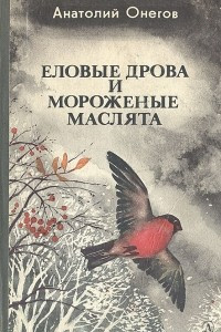 Книга Еловые дрова и мороженые маслята