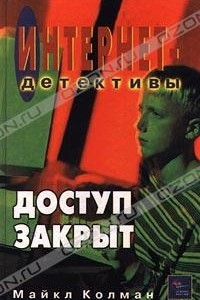 Книга Доступ закрыт