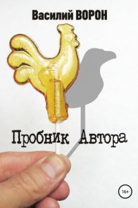 Книга Пробник автора. Сборник рассказов