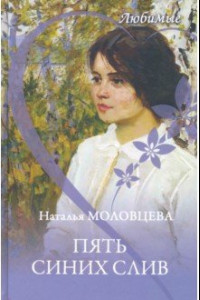 Книга Пять синих слив