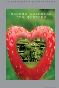 Книга Два фургони