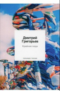 Книга Крайние люди