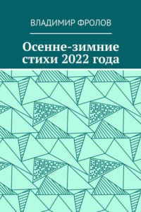 Книга Осенне-зимние стихи 2022 года