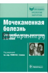 Книга Мочекаменная болезнь. Современные методы диагностики и лечения