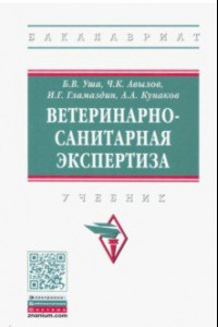 Книга Ветеринарно-санитарная экспертиза. Учебник