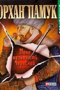 Книга Мене називають Червоний