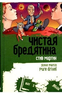 Книга Чистая бредятина