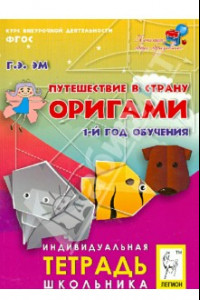 Книга Путешествие в страну Оригами. 1 год обучения. ФГОС