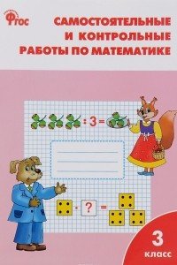 Книга Математика. 3 класс. Самостоятельные и контрольные работы