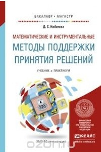 Книга Математические и инструментальные методы поддержки принятия решений. Учебник и практикум