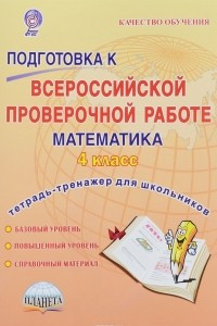 Книга Математика. 4 класс. Подготовка к Всероссийской проверочной работе. Тетрадь-тренажер