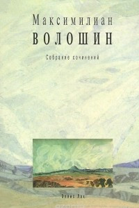 Книга Максимилиан Волошин. Собрание сочинений. Том 12. Письма 1918-1924гг