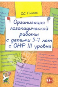 Книга Организация логопедической работы с детьми 5-7 лет с ОНР III уровня