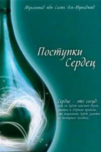 Книга Поступки сердец