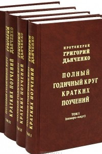 Книга Полный годичный круг кратких поучений. В 4 томах