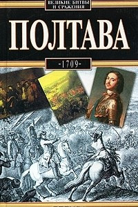 Книга Полтава, 1709