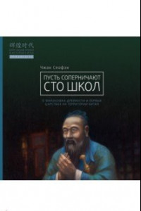 Книга Пусть соперничают сто школ