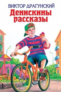 Книга Денискины рассказы