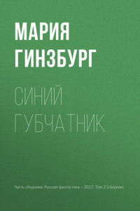 Книга Синий губчатник