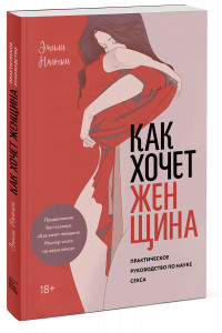 Книга Как хочет женщина. Практическое руководство по науке секса