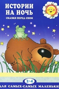 Книга Истории на ночь. Сказки перед сном