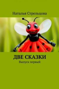 Книга Две сказки. Выпуск первый