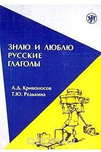 Книга Знаю и люблю русские глаголы. Пособие для курсов русского языка