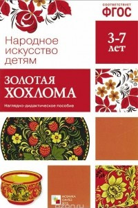 Книга Золотая хохлома. Наглядно-дидактическое пособие (набор из 8 карточек)