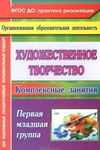 Книга Художественное творчество. Комплексные занятия. Первая младшая группа