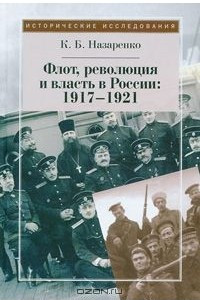 Книга Флот, революция и власть в России. 1917-1921