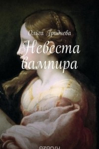 Книга Невеста вампира