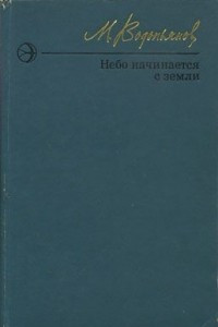 Книга Небо начинается с земли. Страницы жизни