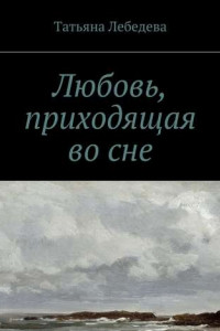 Книга Любовь, приходящая во сне