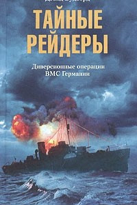 Книга Тайные рейдеры. Диверсионные операции ВМС Германии