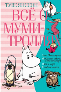 Книга Всё о Муми-троллях. Книга 2