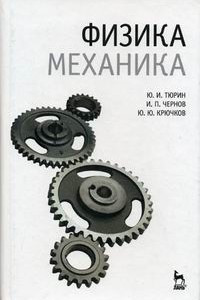 Книга Физика. Механика